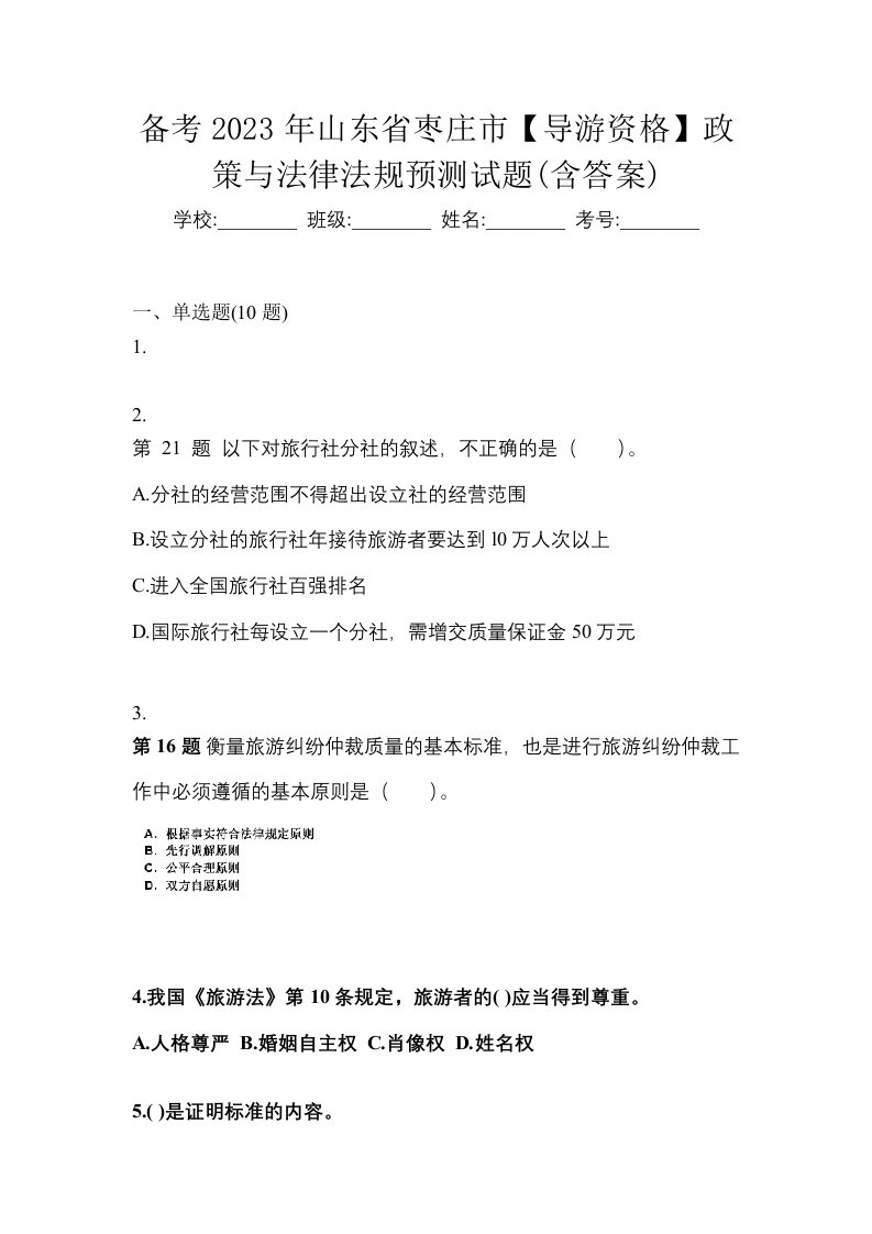 备考2023年山东省枣庄市导游资格政策与法律法规预测试题含答案