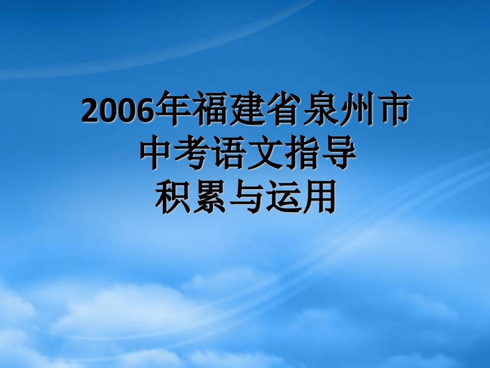 福建省泉州市中考语文指导积累与运用