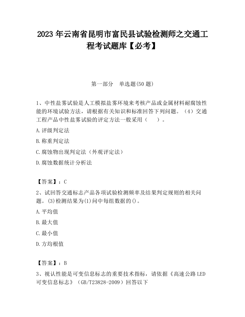 2023年云南省昆明市富民县试验检测师之交通工程考试题库【必考】