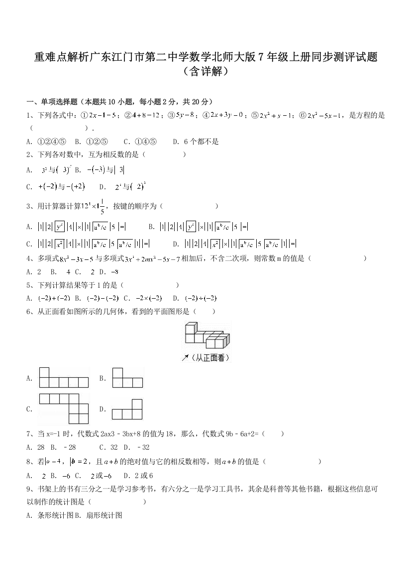 重难点解析广东江门市第二中学数学北师大版7年级上册同步测评