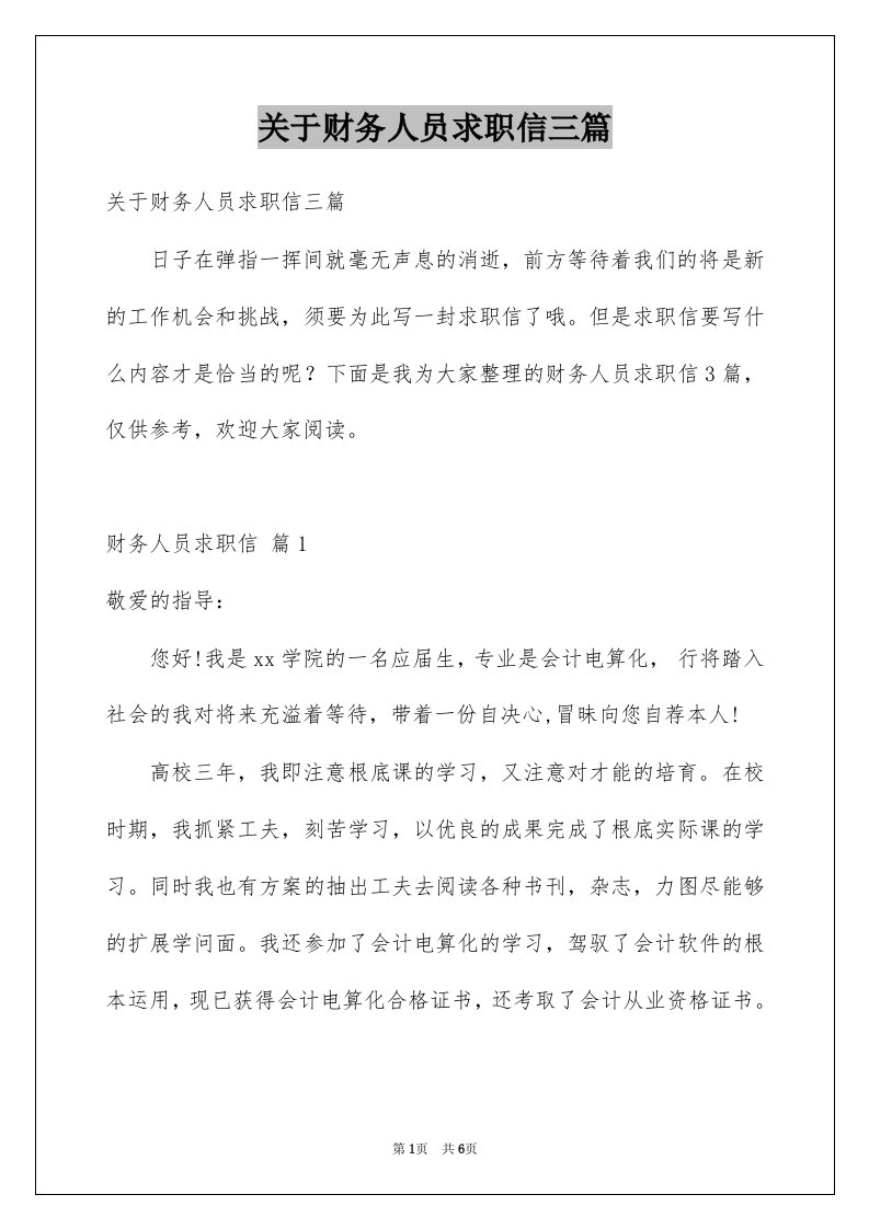 关于财务人员求职信三篇例文