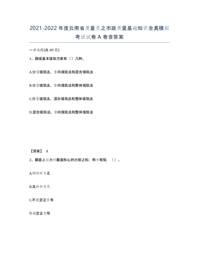 2021-2022年度云南省质量员之市政质量基础知识全真模拟考试试卷A卷含答案