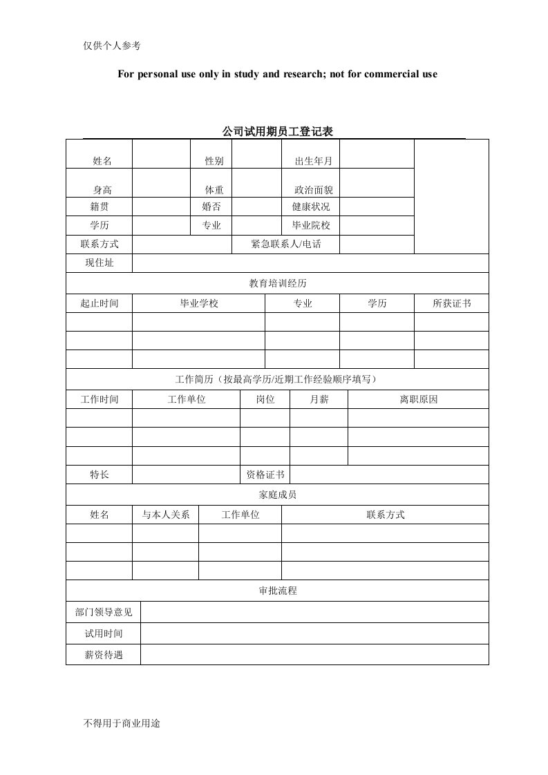 公司试用期员工登记表