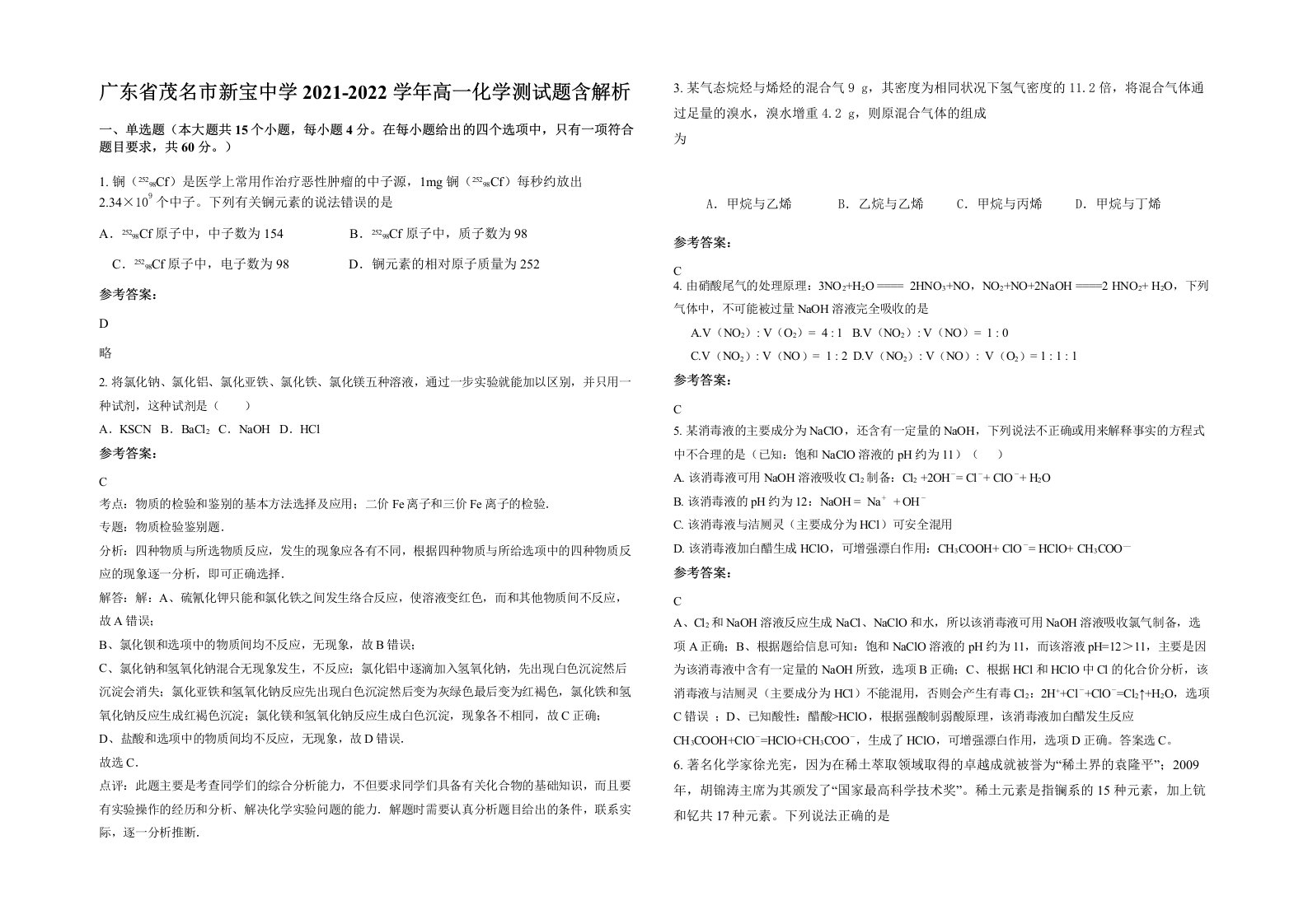 广东省茂名市新宝中学2021-2022学年高一化学测试题含解析