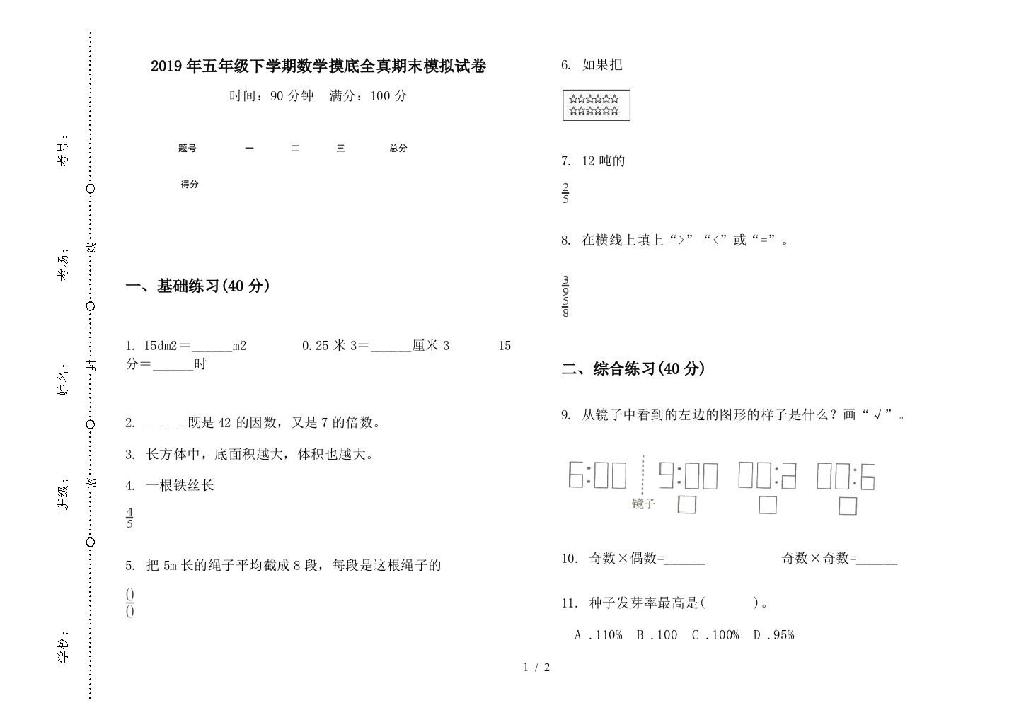 2019年五年级下学期数学摸底全真期末模拟试卷