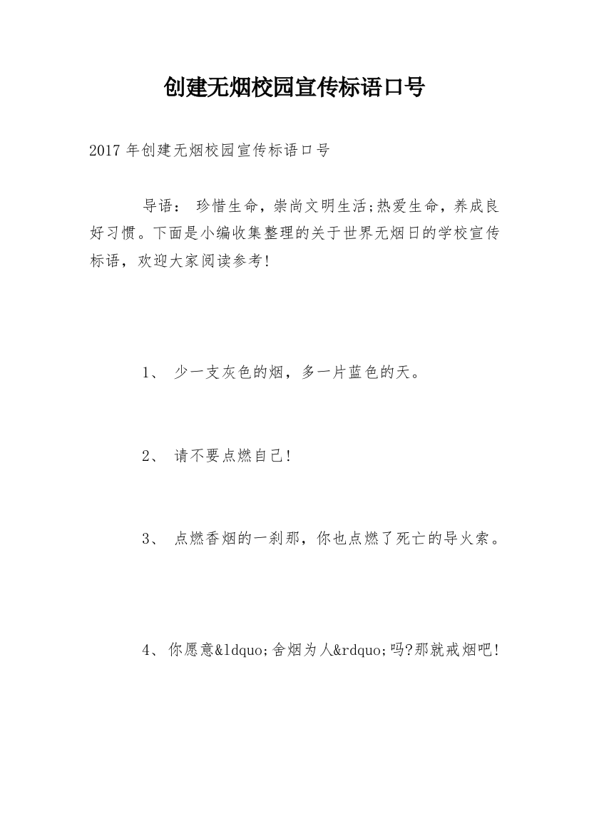 创建无烟校园宣传标语口号