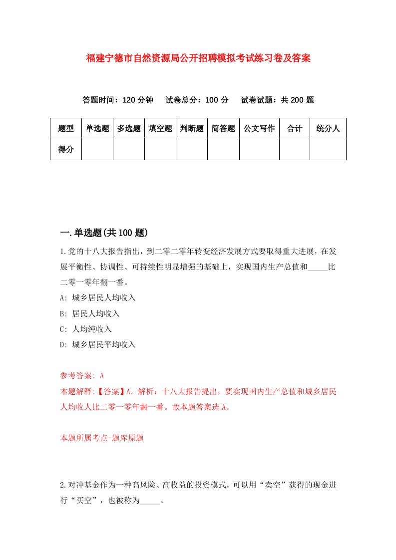 福建宁德市自然资源局公开招聘模拟考试练习卷及答案第0期