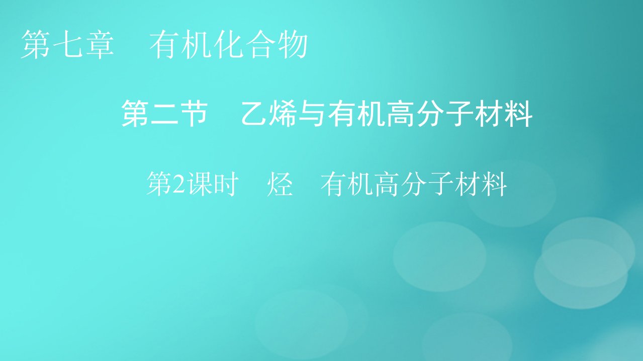 2023春新教材高中化学第7章有机化合物第2节乙烯与有机高分子材料第2课时烃有机高分子材料课件新人教版必修第二册