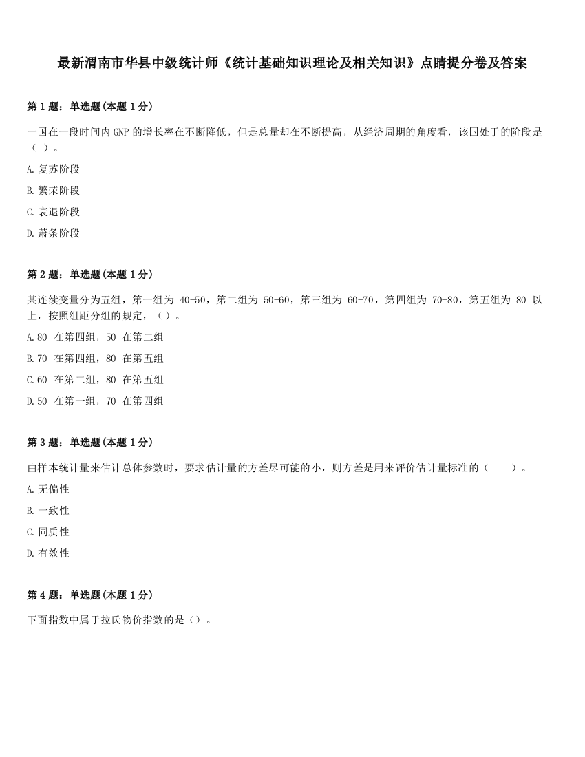 最新渭南市华县中级统计师《统计基础知识理论及相关知识》点睛提分卷及答案