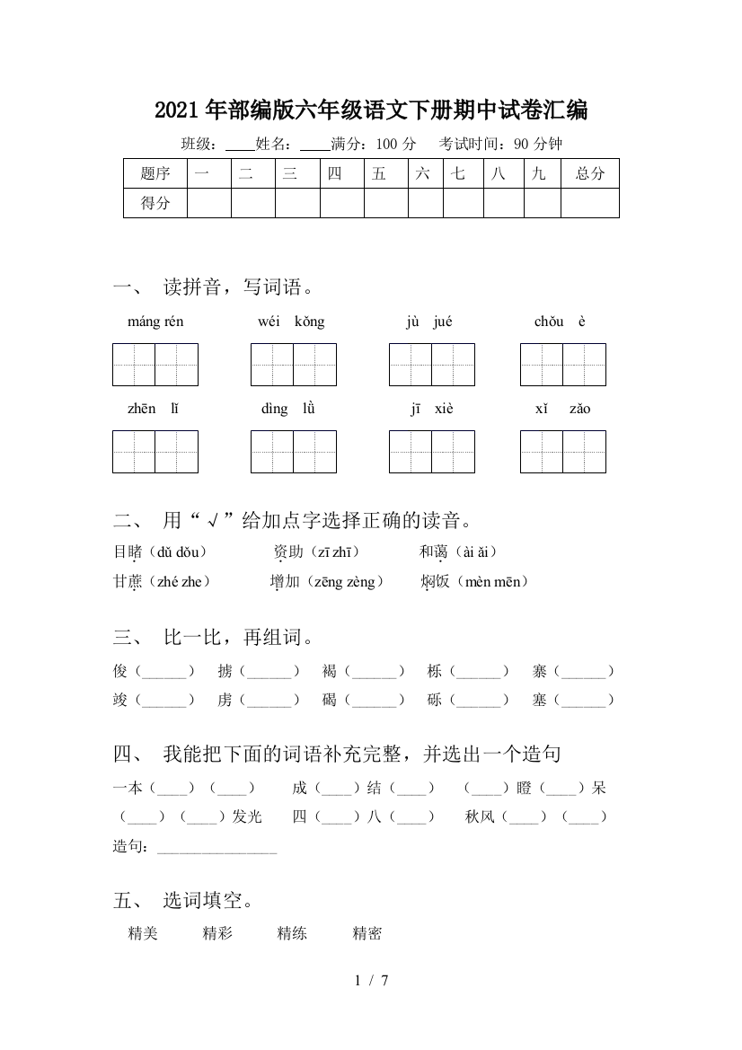 2021年部编版六年级语文下册期中试卷汇编