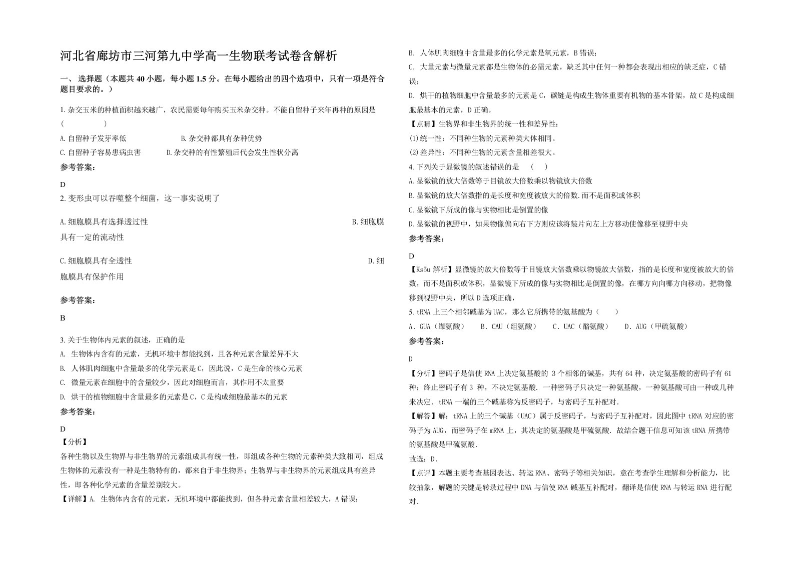 河北省廊坊市三河第九中学高一生物联考试卷含解析