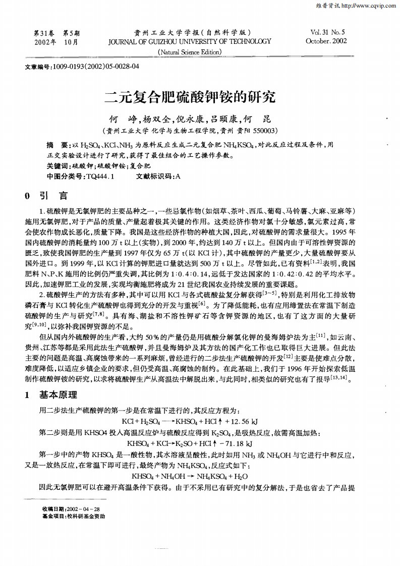 二元复合肥硫酸钾铵的研究.pdf