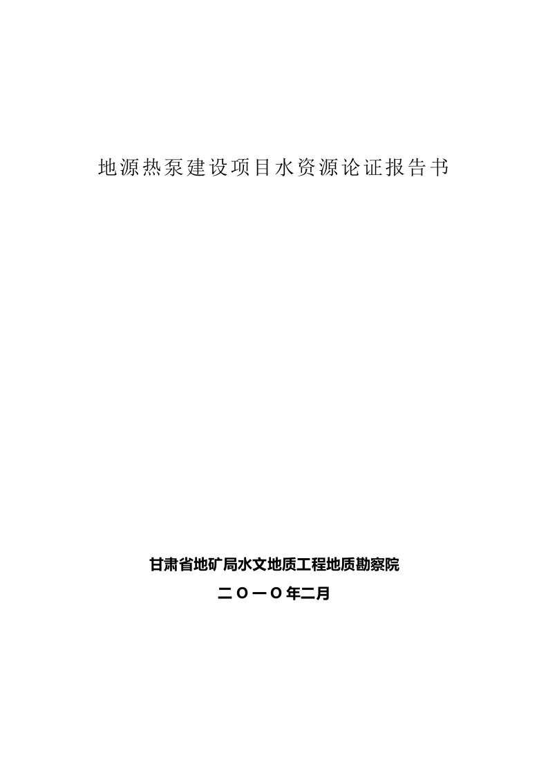 地源热泵建设项目水资源论证报告书