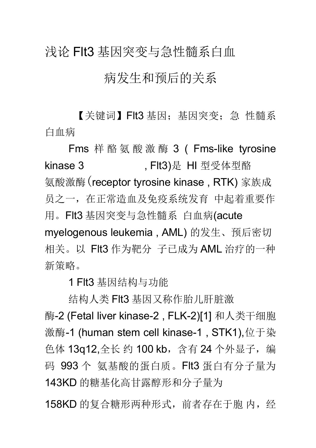 浅论Flt3基因突变与急性髓系白血病发生和预后的关系