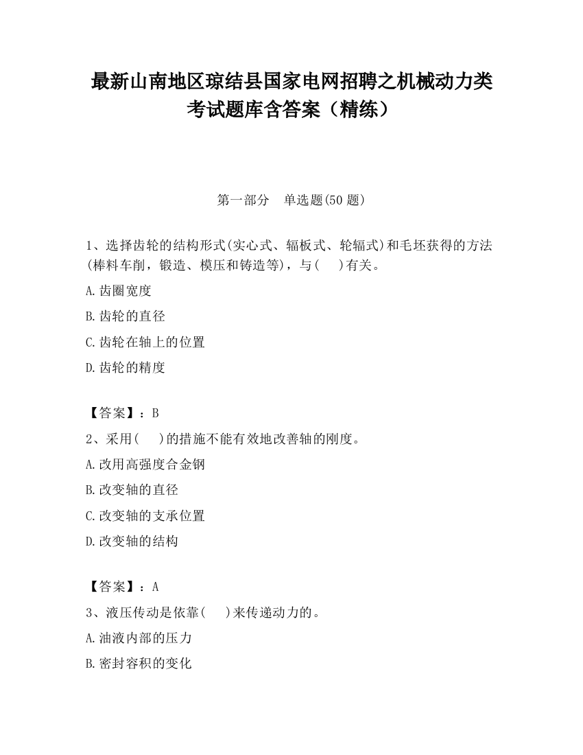 最新山南地区琼结县国家电网招聘之机械动力类考试题库含答案（精练）