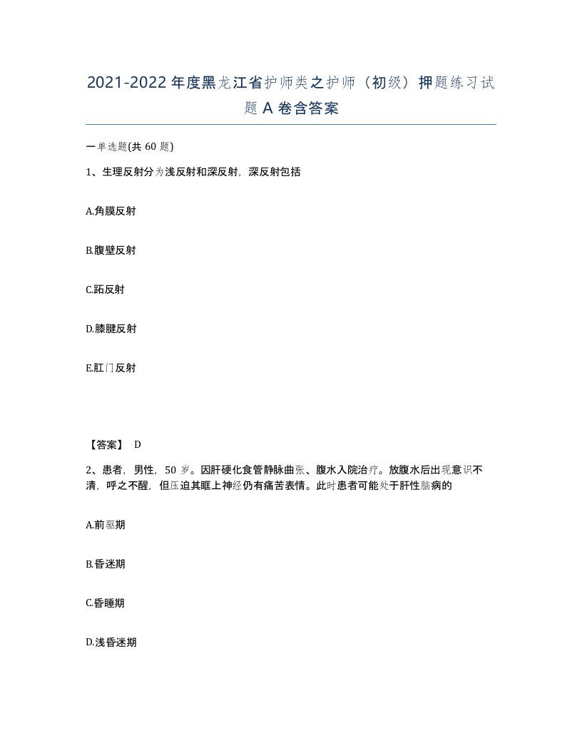 2021-2022年度黑龙江省护师类之护师初级押题练习试题A卷含答案