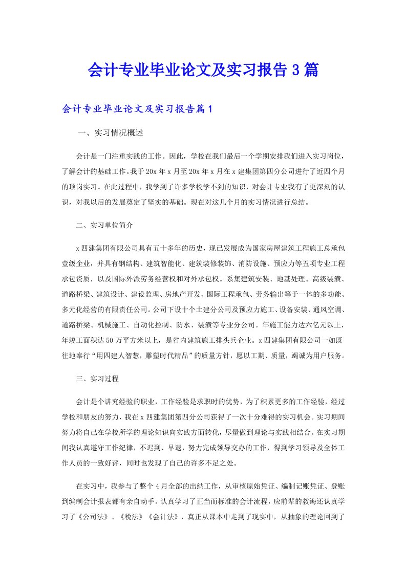 会计专业毕业论文及实习报告3篇