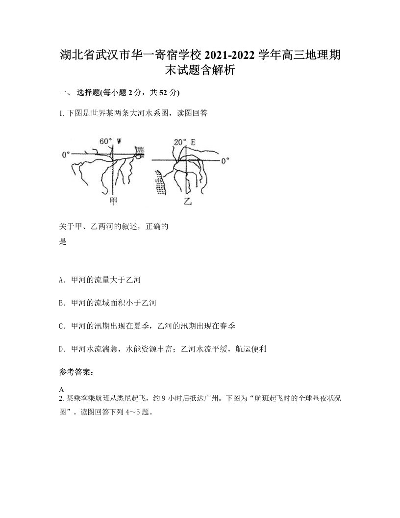 湖北省武汉市华一寄宿学校2021-2022学年高三地理期末试题含解析