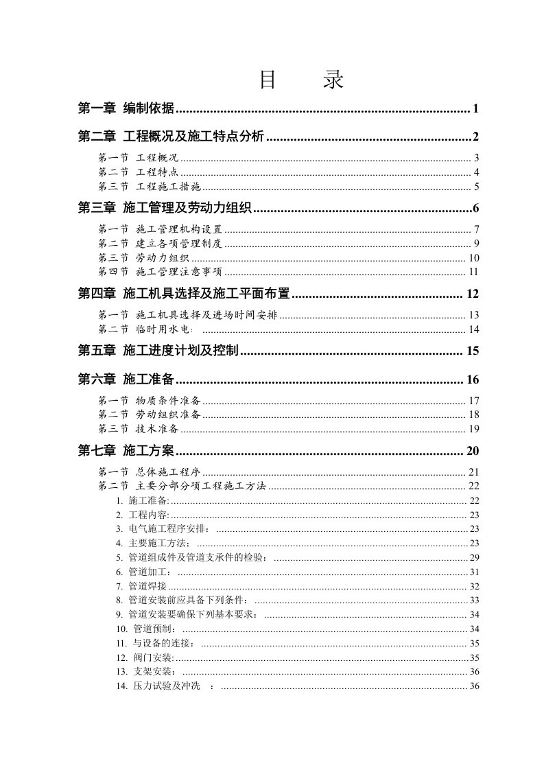 山东某多层砖混结构住宅楼安装工程施工组织设计(弱电系统安装)