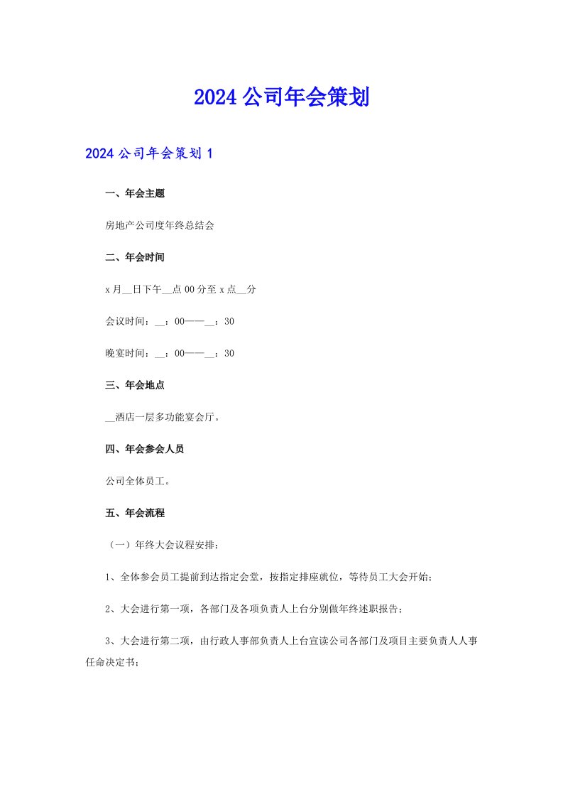 2024公司年会策划【可编辑】