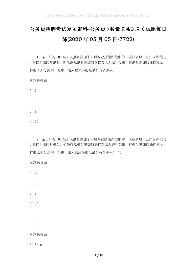 公务员招聘考试复习资料-公务员数量关系通关试题每日练2020年05月05日-7722