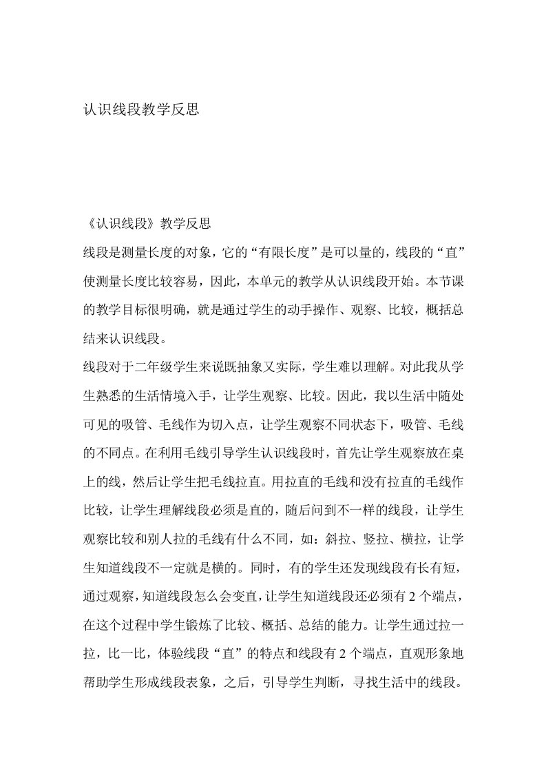 认识线段教学反思