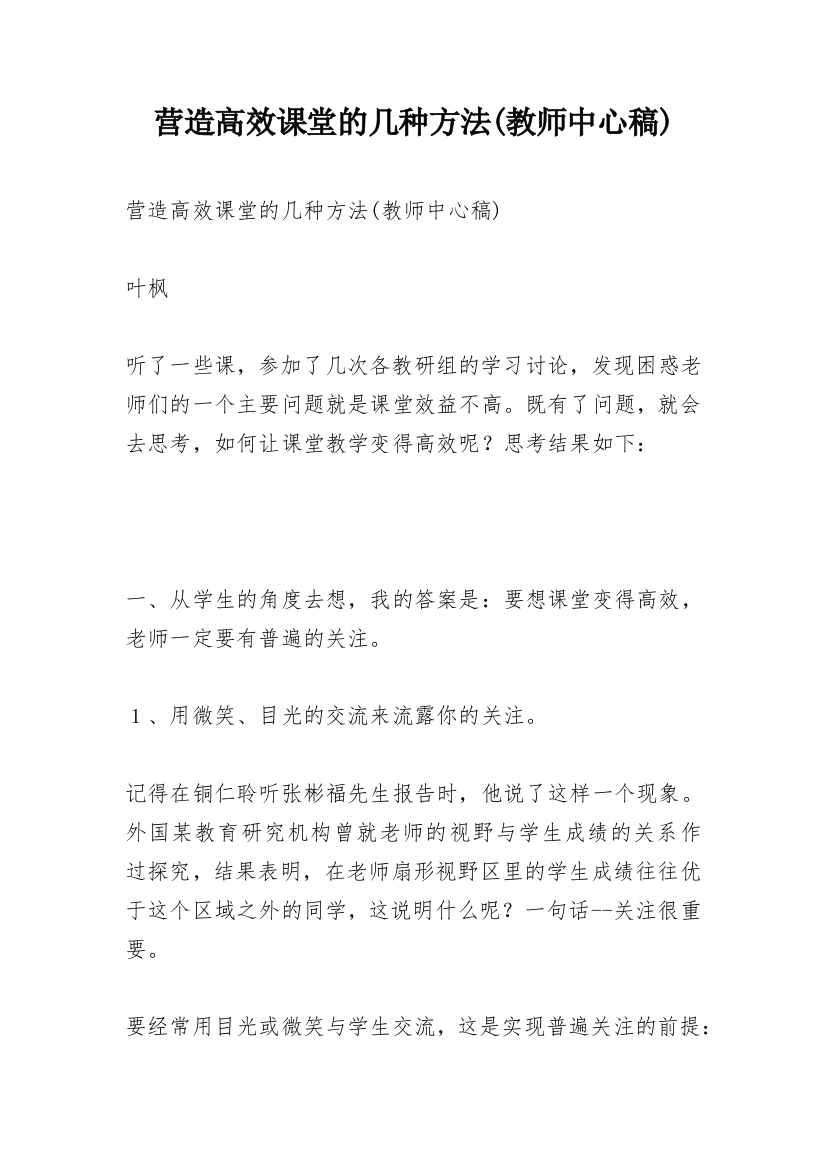 营造高效课堂的几种方法(教师中心稿)