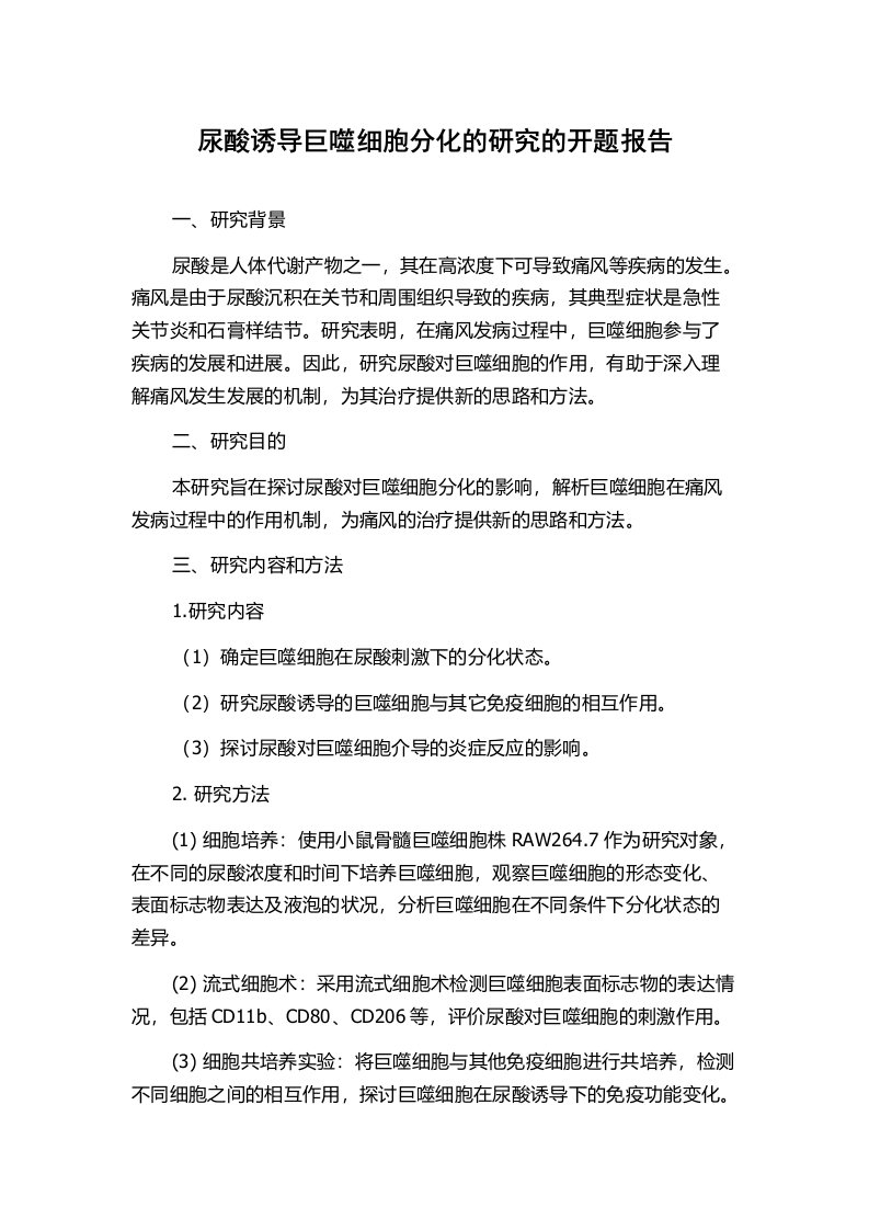 尿酸诱导巨噬细胞分化的研究的开题报告