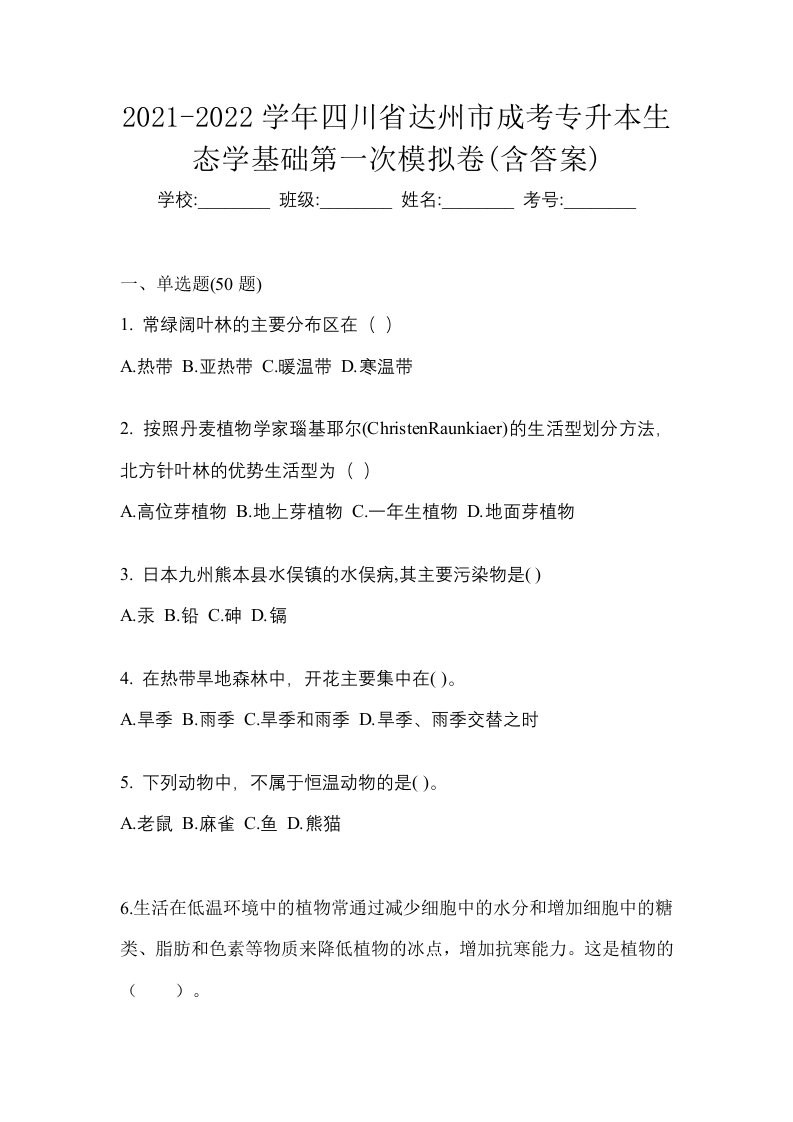 2021-2022学年四川省达州市成考专升本生态学基础第一次模拟卷含答案