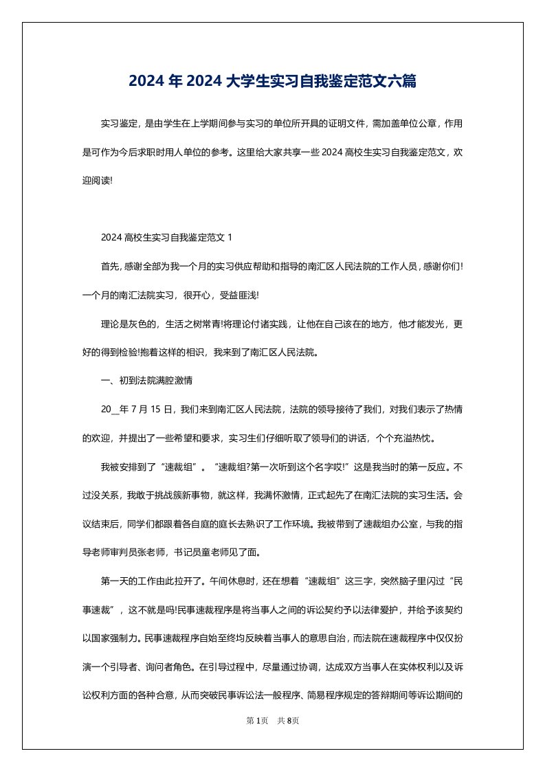 2024年2024大学生实习自我鉴定范文六篇