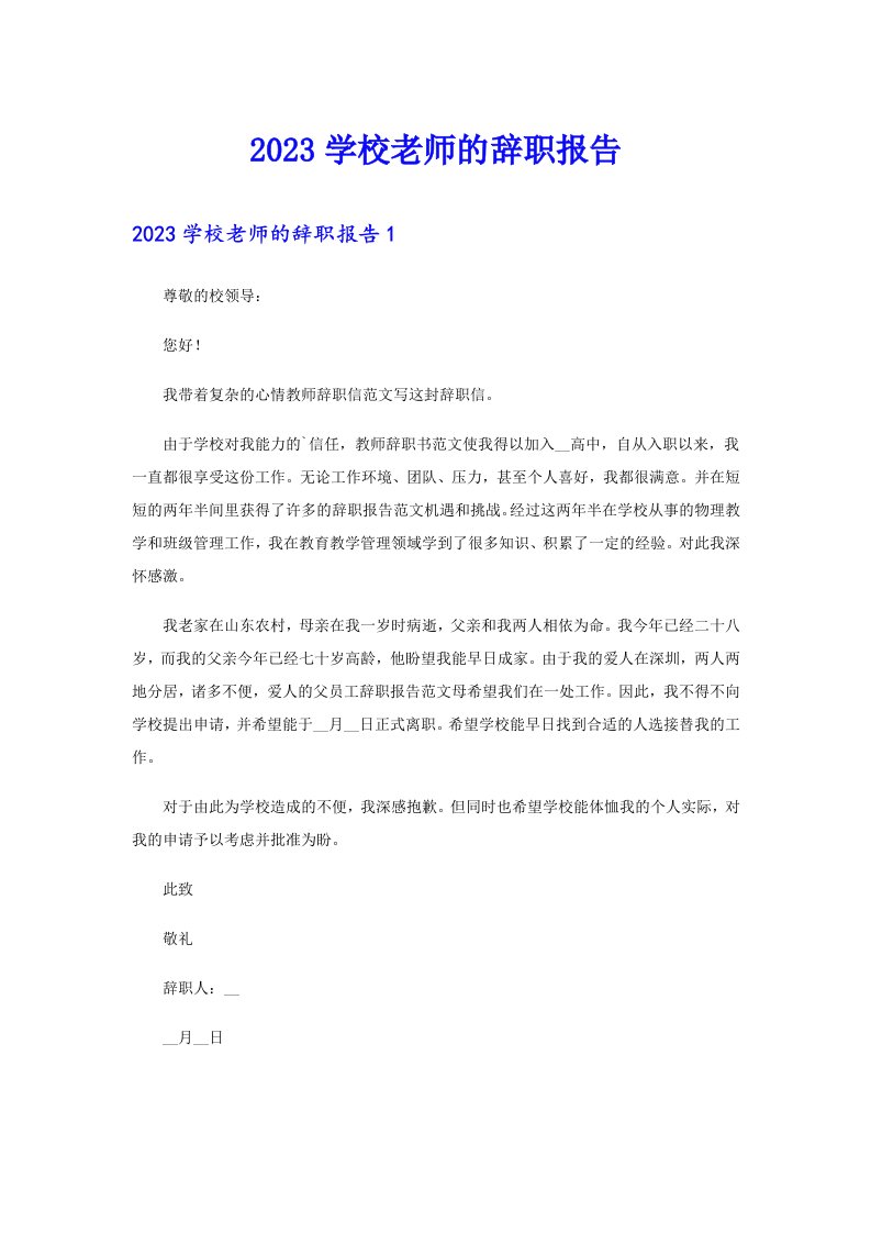 2023学校老师的辞职报告