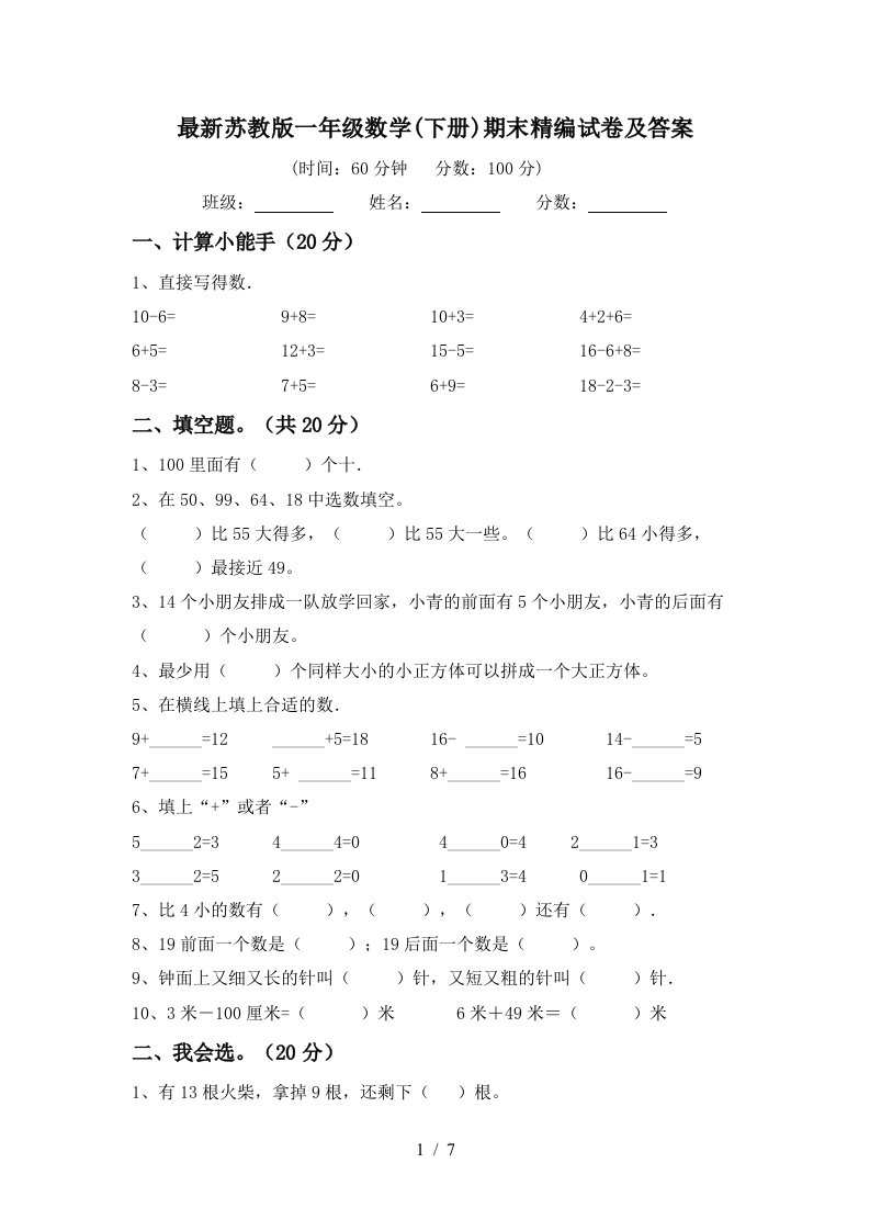 最新苏教版一年级数学下册期末精编试卷及答案