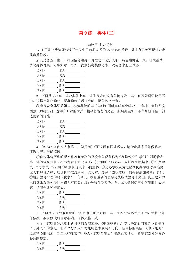 统考版2024版高考语文一轮复习微专题小练习第9练得体二