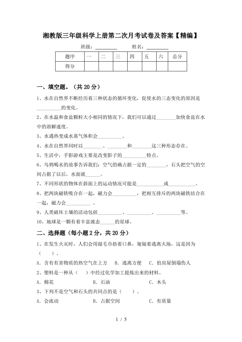 湘教版三年级科学上册第二次月考试卷及答案精编