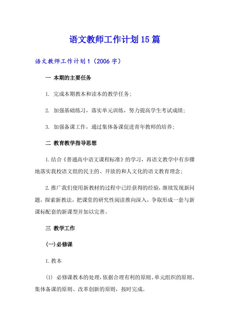 语文教师工作计划15篇