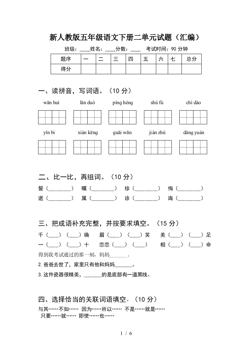 新人教版五年级语文下册二单元试题(汇编)