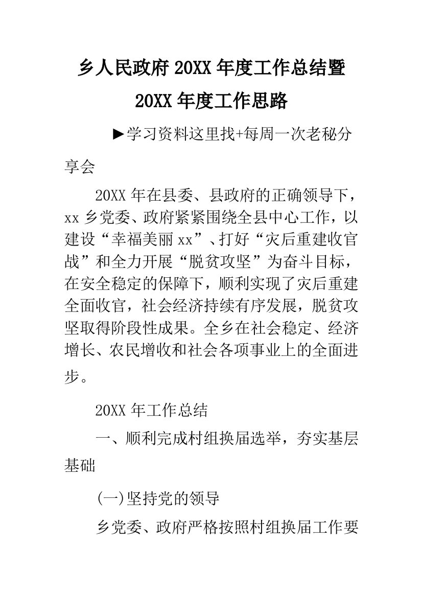 乡人民政府20XX年度工作总结暨20XX年度工作思路