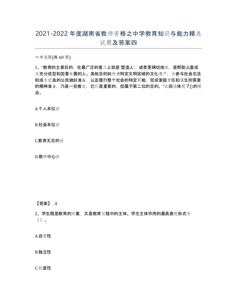 2021-2022年度湖南省教师资格之中学教育知识与能力试题及答案四