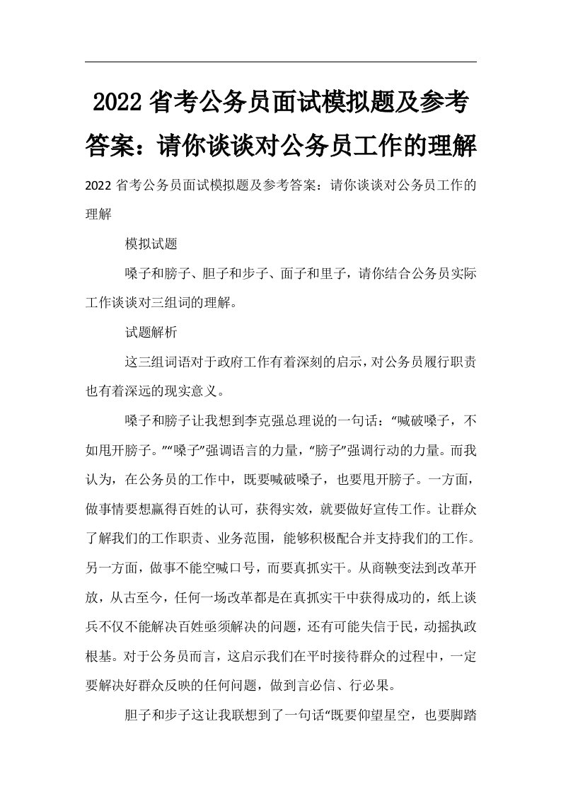 2022省考公务员面试模拟题及参考答案：请你谈谈对公务员工作的理解