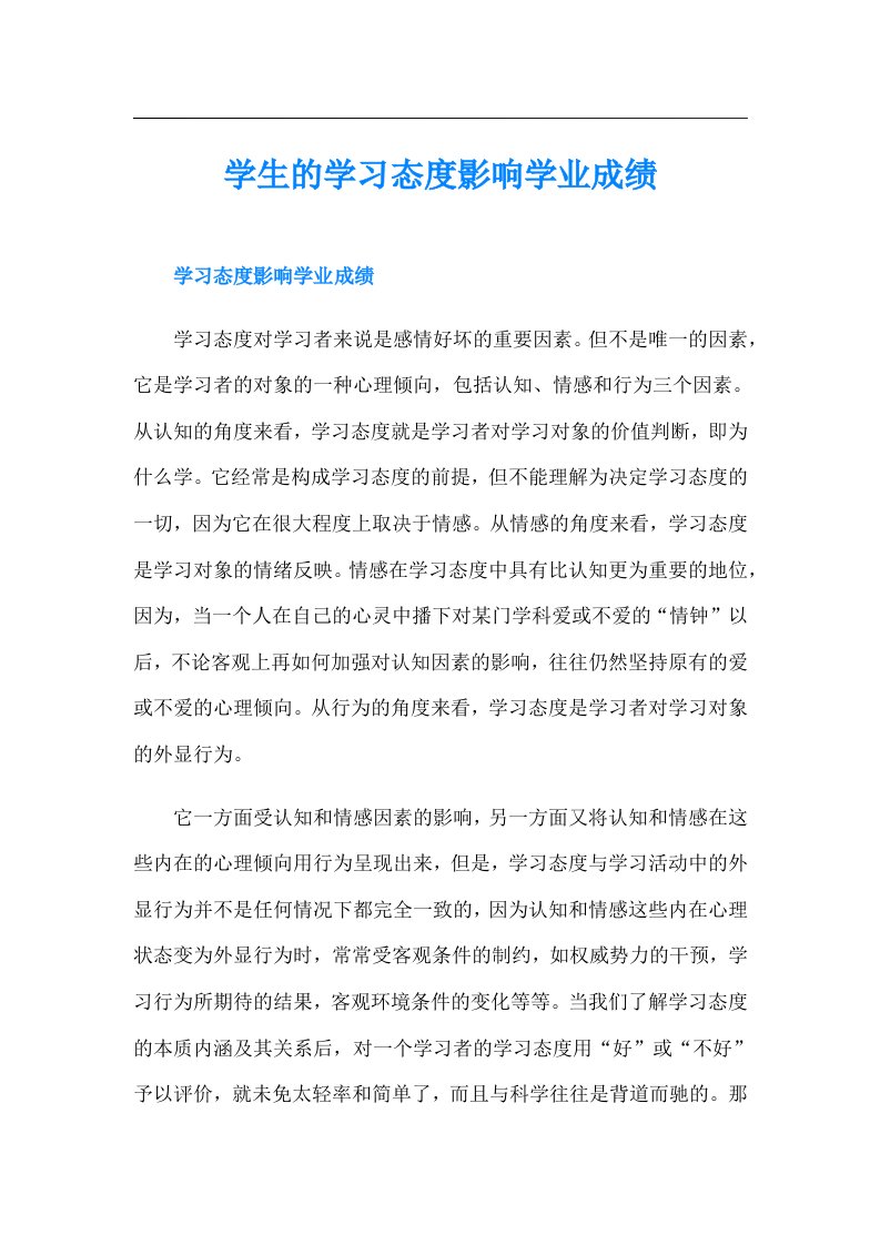 学生的学习态度影响学业成绩