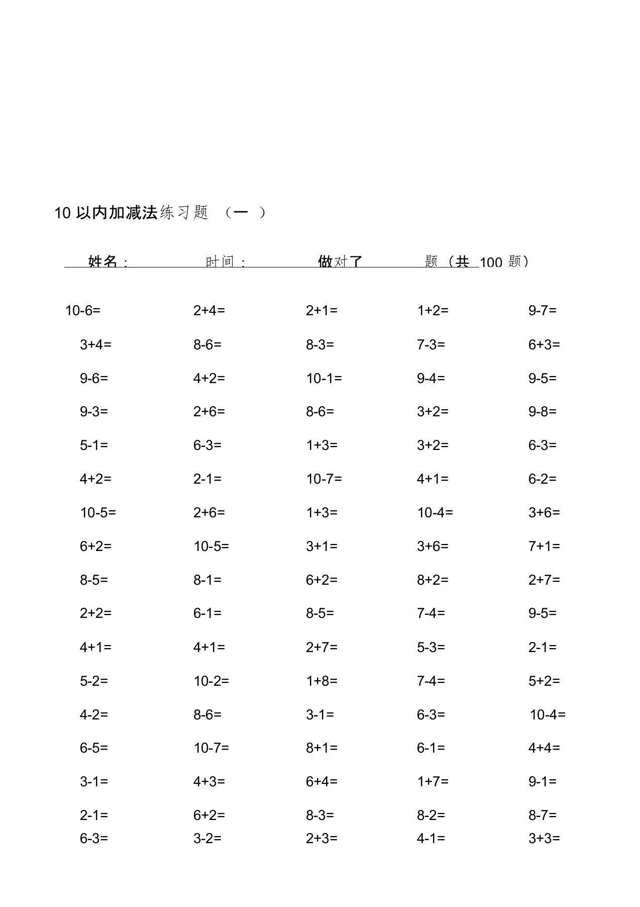 一年级10以内加减法口算题(100道题可直接打印)