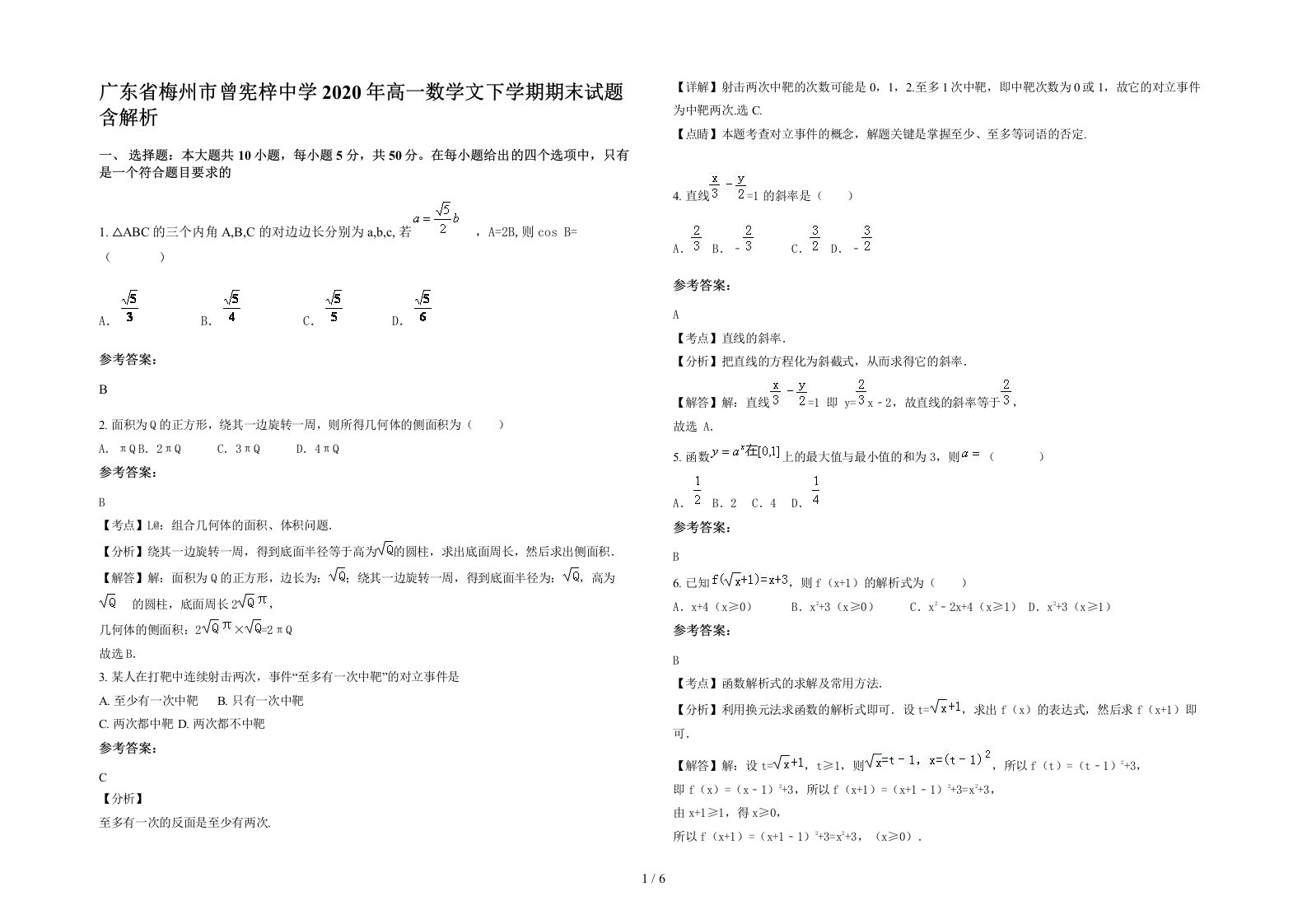 广东省梅州市曾宪梓中学2020年高一数学文下学期期末试题含解析