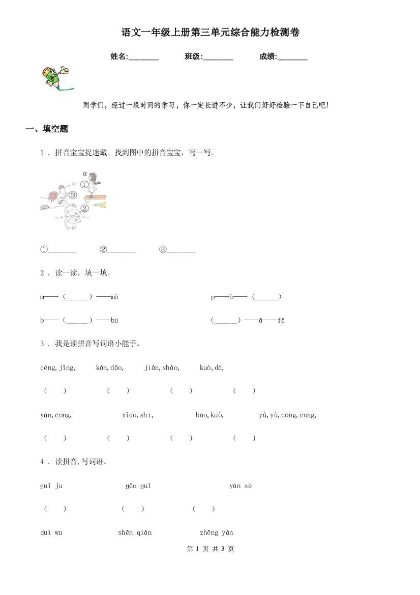 语文一年级上册第三单元综合能力检测卷