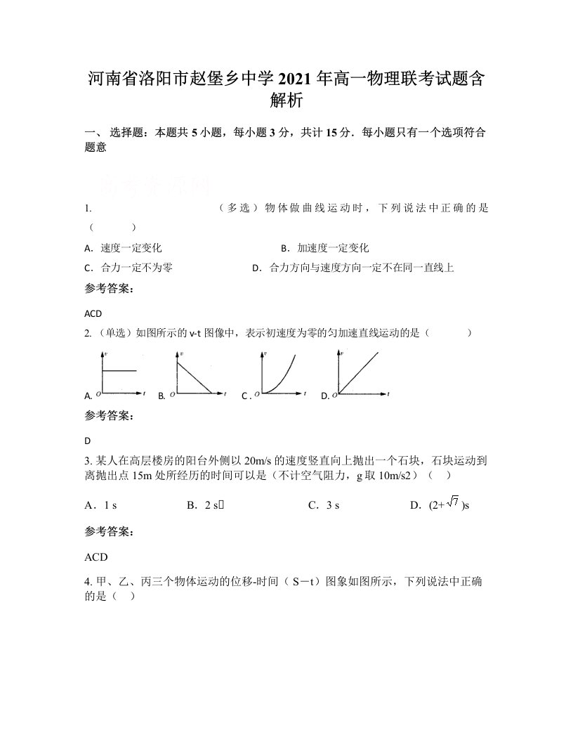 河南省洛阳市赵堡乡中学2021年高一物理联考试题含解析