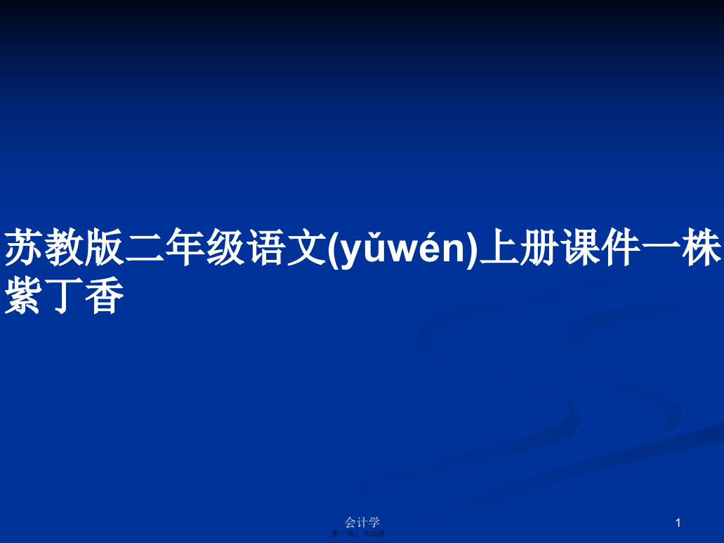 苏教版二年级语文上册课件一株紫丁香