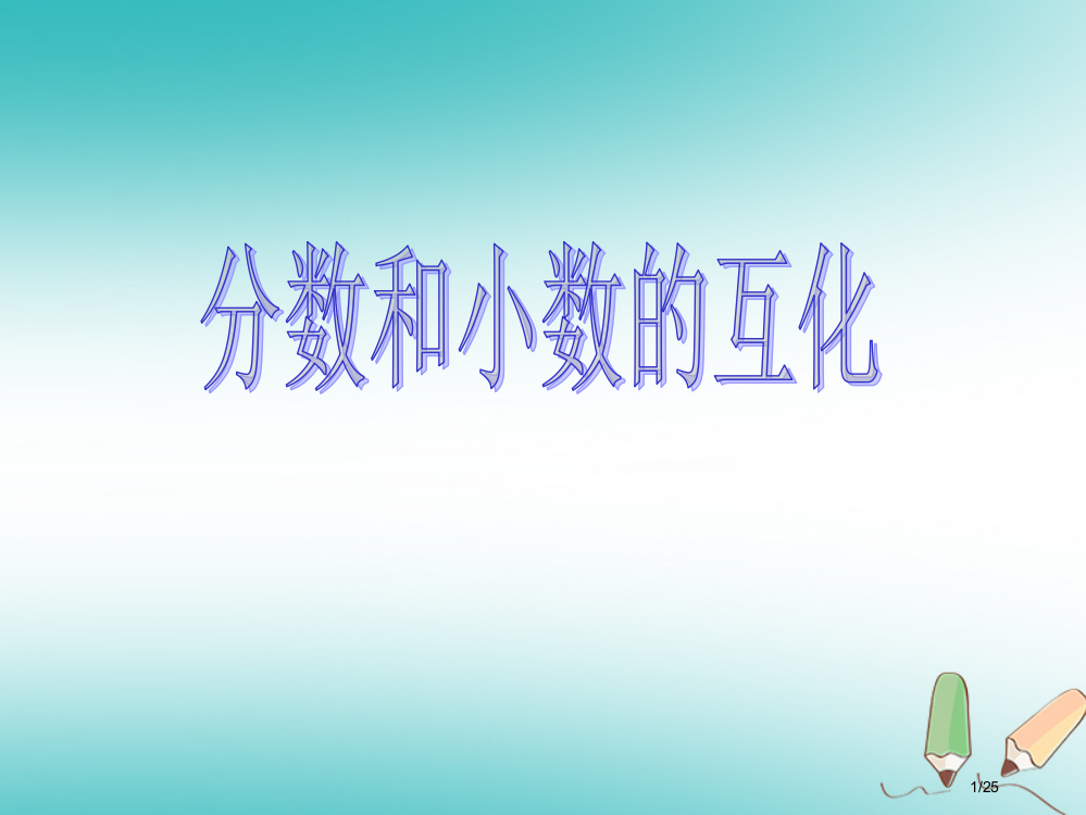 六年级数学上册第2章分数2.7分数和小数的互化省公开课一等奖新名师优质课获奖PPT课件