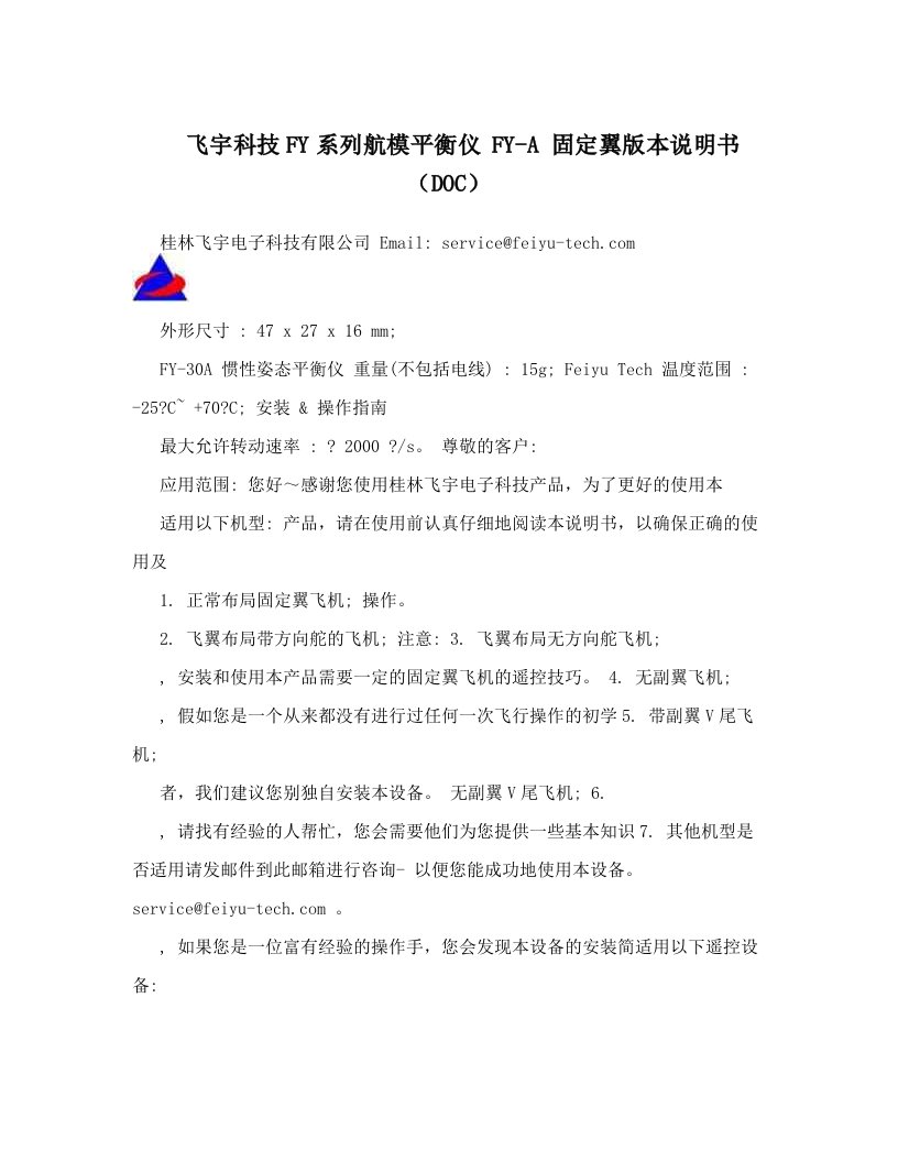 飞宇科技FY系列航模平衡仪+FY-A+固定翼版本说明书（DOC）