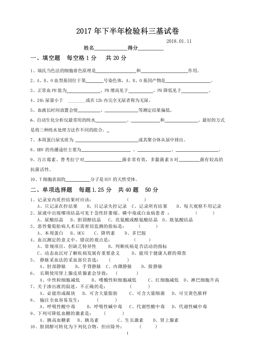 下半年检验科三基考试卷