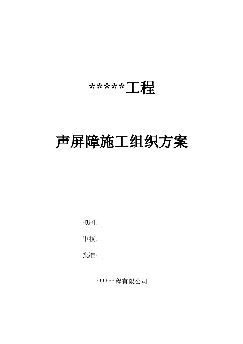 建筑工程管理-某某工程声屏障施工方案