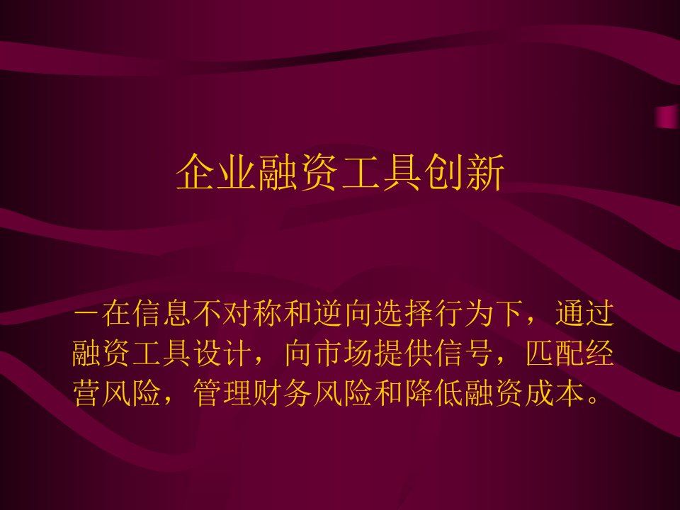 企业融资创新(ppt33)-投资融资